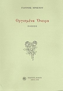 Οργισμένα όνειρα