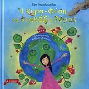 Η κυρα-Φύση και ο κακός ο Ρύπος