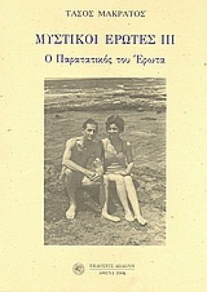 Μυστικοί έρωτες ΙΙΙ