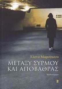 Μεταξύ συρμού και αποβάθρας