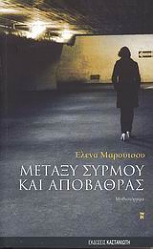 Μεταξύ συρμού και αποβάθρας