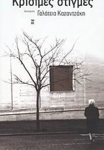 Κρίσιμες στιγμές