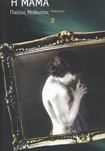 Η μαμά