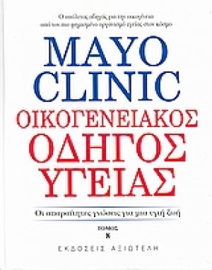 Mayo Clinic: Οικογενειακός Οδηγός Υγείας