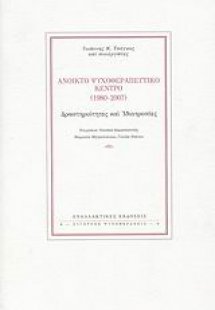 Ανοικτό Ψυχοθεραπευτικό Κέντρο (1980-2007)