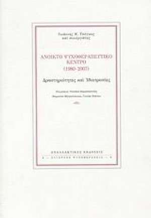 Ανοικτό Ψυχοθεραπευτικό Κέντρο (1980-2007)