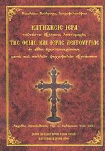 Κατήχησις ιερά τουτέστιν εξήγησις λεπτομερής της Θείας ...