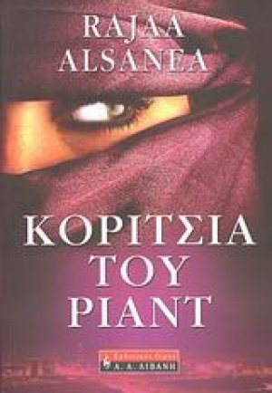 Κορίτσια του Ριάντ