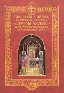 Ακολουθία πλήρης του παραδόξου θαύματος