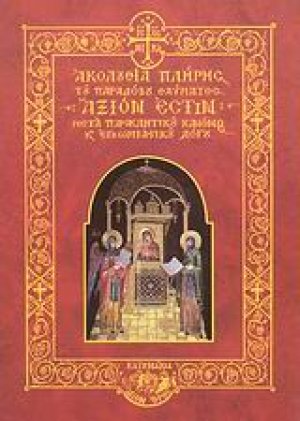 Ακολουθία πλήρης του παραδόξου θαύματος "Άξιόν Εστιν" μετά παρακλητικού κανόνος και εγκωμιαστικού λόγου