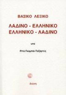 Βασικό λεξικό λαδινο-ελληνικό, ελληνικο-λαδινό