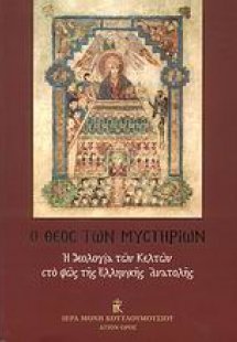 Ο Θεός των Μυστηρίων