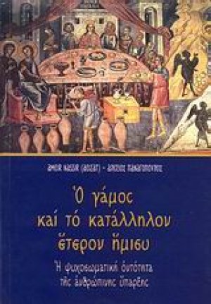 Ο γάμος και το κατάλληλον έτερον ήμισυ
