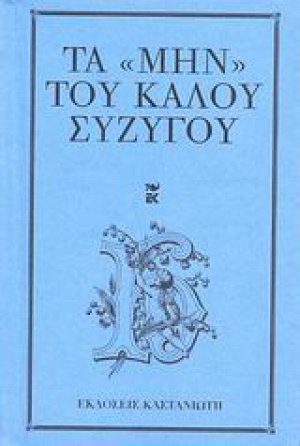 Τα "μην" του καλού συζύγου