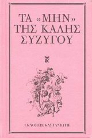 Τα "μην" της καλής συζύγου