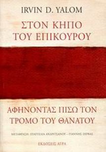 Στον κήπο του Επίκουρου: αφήνοντας πίσω τον τρόμο του θ...