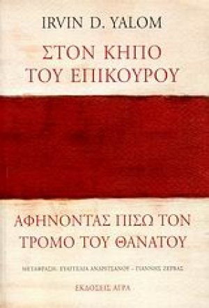 Στον κήπο του Επίκουρου: αφήνοντας πίσω τον τρόμο του θανάτου