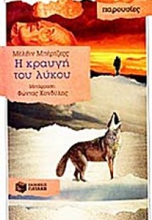 Η κραυγή του λύκου