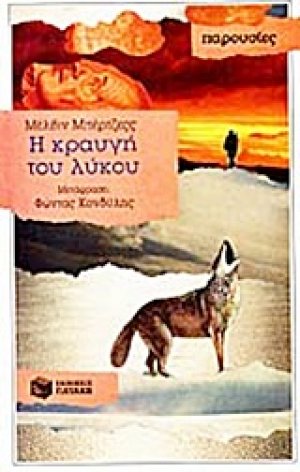 Η κραυγή του λύκου