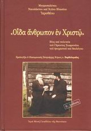 "Οίδα άνθρωπον εν Χριστώ"