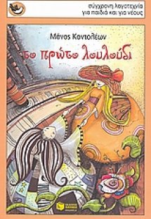 Το πρώτο λουλούδι