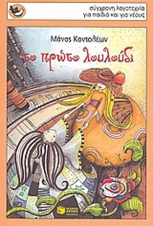 Το πρώτο λουλούδι