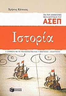 Ιστορία για τον διαγωνισμό εκπαιδευτικών του ΑΣΕΠ