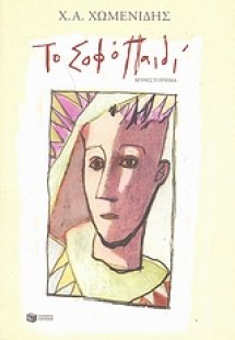 Το σοφό παιδί