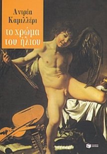 Το χρώμα του ήλιου