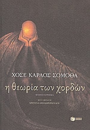 Η θεωρία των χορδών