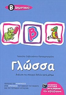 Γλώσσα Β΄ δημοτικού