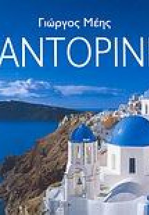 Σαντορίνη
