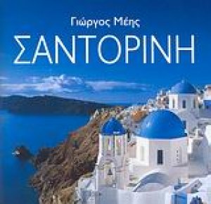 Σαντορίνη