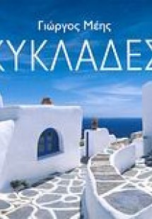Κυκλάδες
