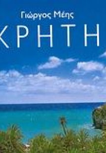 Κρήτη
