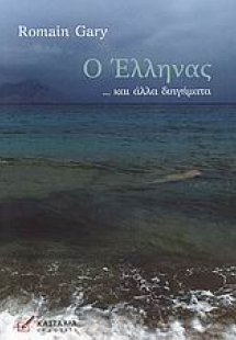 Ο Έλληνας... και άλλα διηγήματα