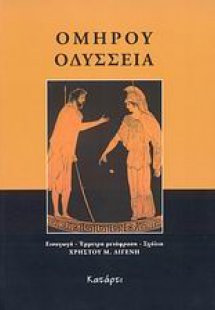 Ομήρου Οδύσσεια