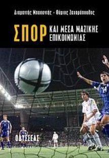 Σπορ και Μέσα Μαζικής Επικοινωνίας
