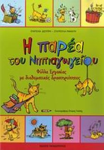 Η παρέα του νηπιαγωγείου