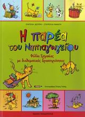Η παρέα του νηπιαγωγείου