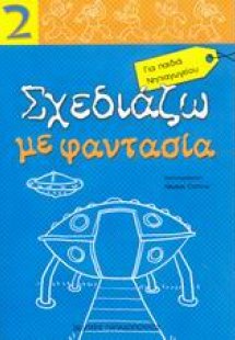 Σχεδιάζω με φαντασία 2