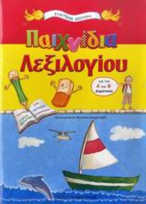 Παιχνίδια λεξιλογίου