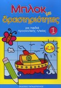 Μπλοκ με δραστηριότητες για παιδιά προσχολικής ηλικίας ...