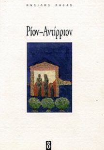Ρίον - Αντίρριον
