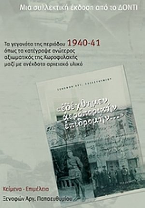 "Εδέχθημεν αεροπορικήν επιδρομήν..."
