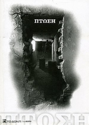 Πτώση