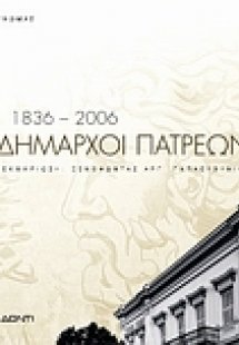 Δήμαρχοι Πατρέων 1836 - 2006
