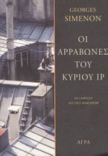 Οι αρραβώνες του κυρίου Ιρ