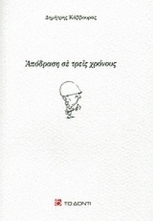 Απόδραση σε τρεις χρόνους
