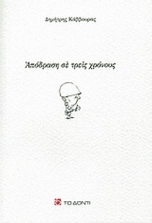Απόδραση σε τρεις χρόνους